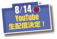8/14（日）YouTube生配信決定！