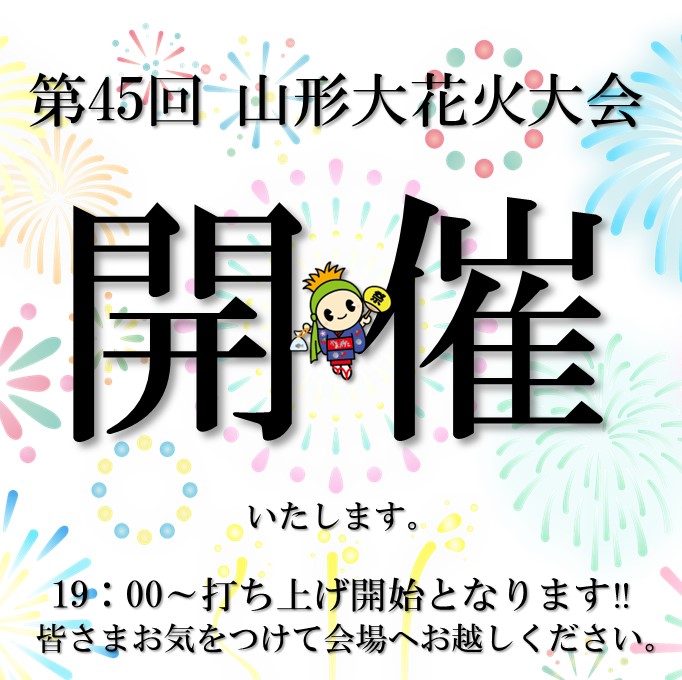 第45回山形大花火大会を開催いたします！ - 山形大花火大会公式サイト