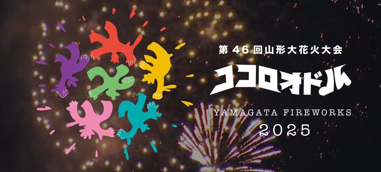 山形大花火大会公式サイト